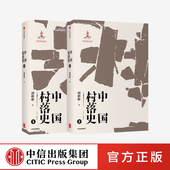 正版 胡彬彬著 文津奖推荐 促进中国文化 中国村落史 补白之作 社图书 中国村落文化理论研究 传承与传播中信出版