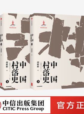 【文津奖推荐】中国村落史 胡彬彬著 中国村落文化理论研究的补白之作 促进中国文化的传承与传播中信出版社图书 正版