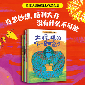 【3-6岁】长新太脑洞大开系列绘本 长新太 八木田宜子 著 圆白菜小弟作者作品 森林里的烟花大会 中信出版社