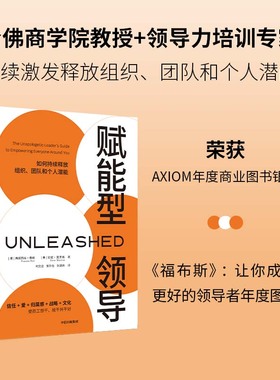 赋能型领导 荣获美国AXIOM年度商业图书银奖 弗朗西丝弗赖 著《福布斯》推荐 指导领导者如何持续释放组织团队个人潜能 中信出版