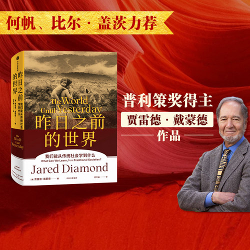 昨日之前的世界贾雷德戴蒙德著
