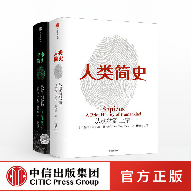 未来简史+人类简史 套装2册 赠伴读有声书/思维导图 新版 中信出版社