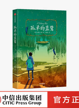 【中信出版社官方直发】孤单的蓝鹭 我爱读大奖小说 第二辑  辛西娅沃格 著