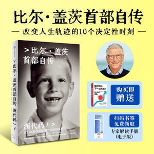 源代码 比尔·盖茨首部自传 首次公开成长路径 赠【如何预防下一次大流行】微软创业灵感来源和隐藏逻辑 中信出版