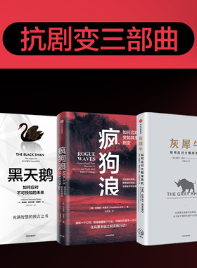 疯狗浪+灰犀牛+黑天鹅（套装3册）乔纳森布里尔等著 对剧变的管理提出系统的解决方案 中信出版社图书 正版