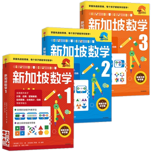 新加坡数学 1-3年级套装（全套3册）小学一二三年级数学中文版 CPA教学法 数学思维 中信出版社图书 正版