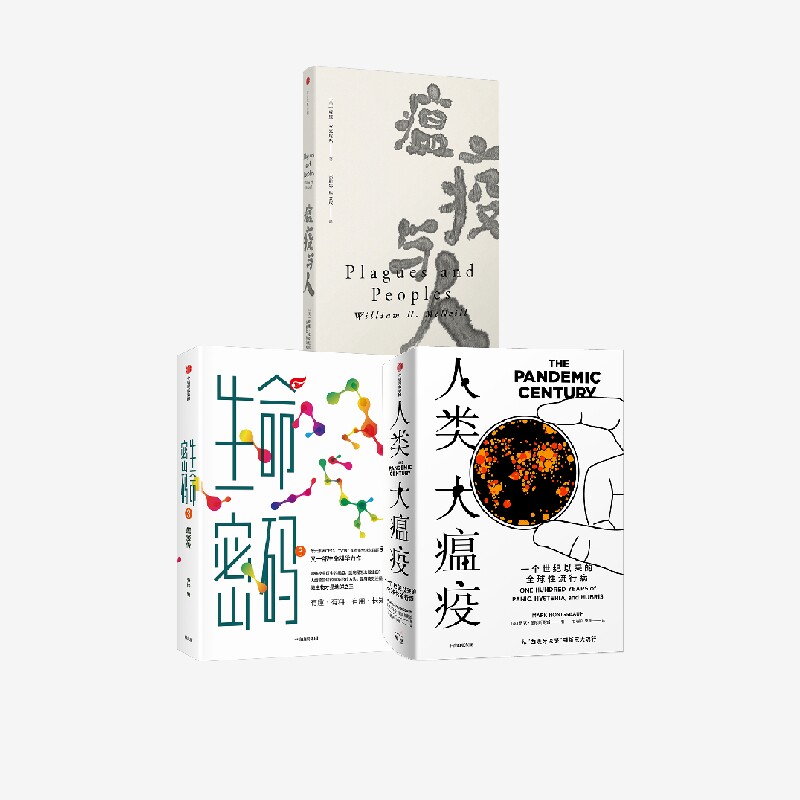 生命密码3+瘟疫与人+人类大瘟疫(套装3册) 尹烨等著