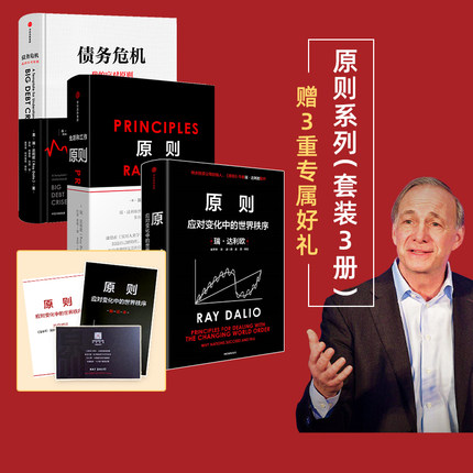 原则1+2+债务危机（套装3册）principles 瑞达利欧著 包邮 对未来做出相对正确的预测 为人生决策下注 中信出版社图书 正版