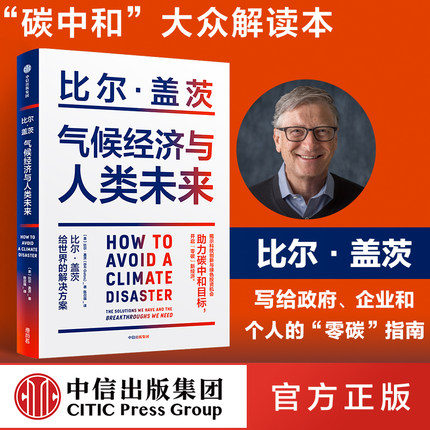 樊登推荐 气候经济与人类未来 比尔盖茨新书 包邮 比尔盖茨气候经济学 气候经济与人类未来 碳中和 碳达峰 零碳经济 中信正版