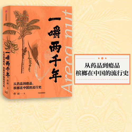 一嚼两千年药品槟榔中国流行史