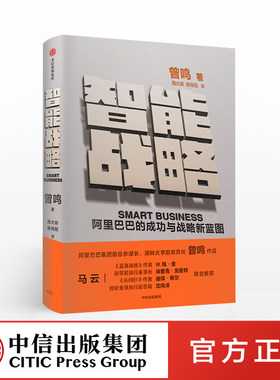 智能战略 曾鸣 中信出社