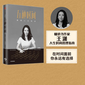 时间看得见 王潇 重建人生秩序 五种时间 励志时间管理指南 正版 写下来 中信出版 著 愿望更容易实现作者 掌控人生 5种时间