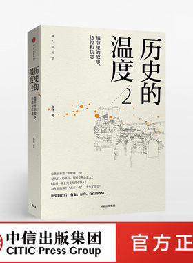历史的温度2 张玮 馒头大师 中信出版社