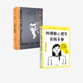 2册 阿尔弗雷德阿德勒等著 让自卑被重新认知成为超越自我 阿德勒心理学实践手册 拥有被讨厌 套装 原动力 勇气 自卑与超越