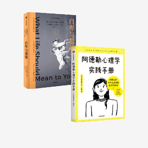 阿德勒心理学实践手册自卑与超越