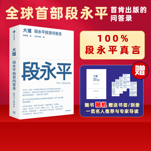 大道段永平投资问答录