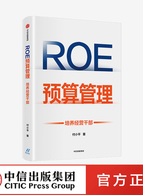 ROE预算管理 培养经营干部 付小平著 新型预算管理法 企业管理者升维为经营者的预算管理实战 中信出版社图书 正版
