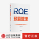 新型预算管理法 企业管理者升维为经营者 正版 培养经营干部 社图书 付小平著 中信出版 ROE预算管理 预算管理实战