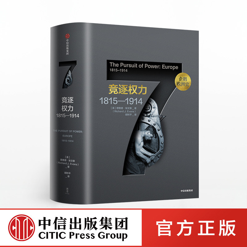 企鹅欧洲史7 竞逐权力1815—1914 理查德埃文斯 著 包邮 中信出版社图书 正版书籍