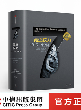 企鹅欧洲史7 竞逐权力1815—1914 理查德埃文斯 著 包邮 中信出版社图书 正版书籍