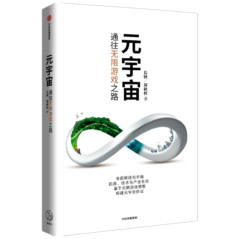 元宇宙通往无限游戏之路 长铗等著 ChatGPT AIGC  科幻畅销书作家 银河奖获得者+行业内技术专家长铗新作 科技前沿未来投资趋势中