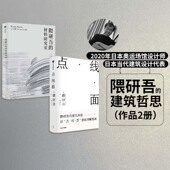 以点线面重新理解建筑 点线面 正版 社图书 中信出版 建筑哲思 隈研吾著 隈研吾作品2册 材料研究室 隈研吾