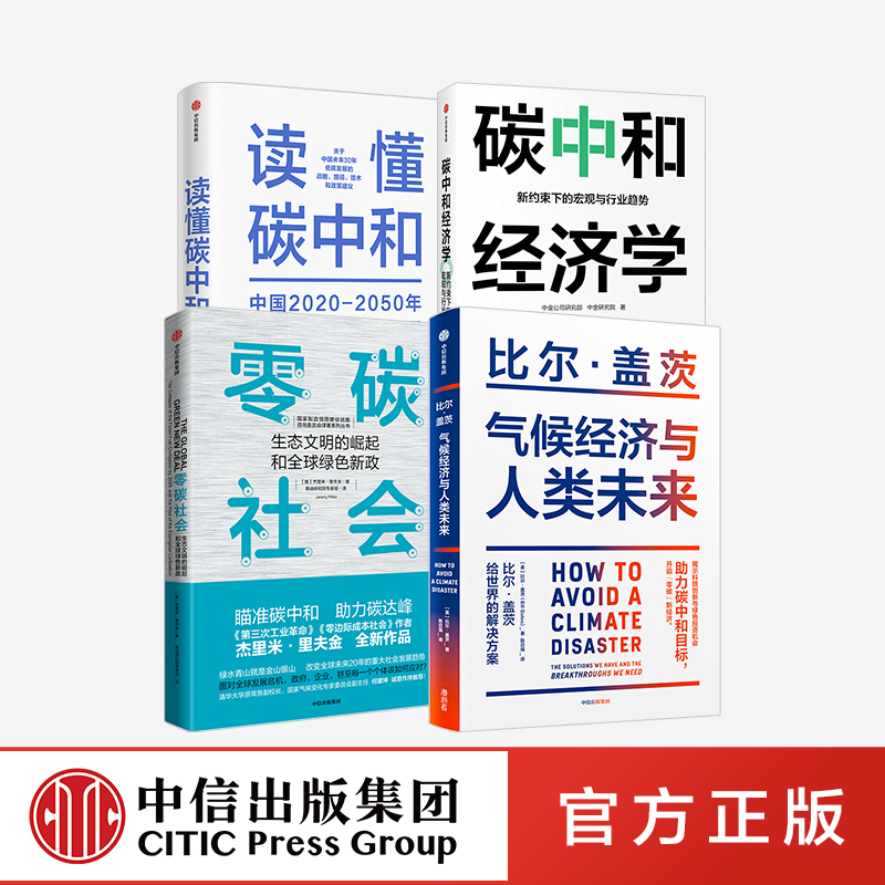 读懂碳达峰 碳中和 全4册 中信正版包邮