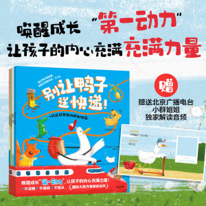 【3-6岁】别让鸭子送快递：自驱力培养绘本（全4册）约恩·麦克劳克林著 中信出版社 唤醒成长第一动力 让孩子的内心充满力量