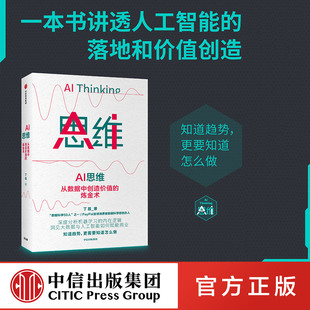 著 机器学习 人工智能 AIGC 丁磊 ChatGPT 大数据 正版 思维 社图书 商业赋能 数字经济 中信出版