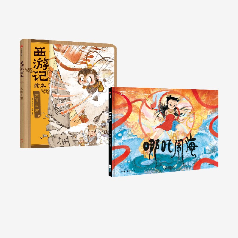 哪吒闹海+大闹天宫套装