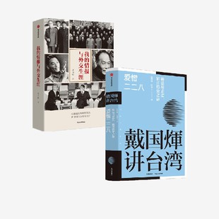 我的情报与外交生涯+戴国煇讲台湾·爱憎二二八（套装2册） 戴国煇等著 中信出版社