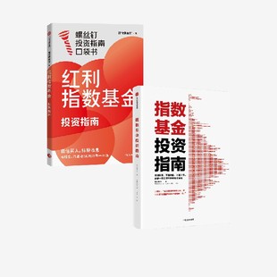 指数基金投资指南+红利指数基金投资指南 套装 银行螺丝钉著 中信出版社图书 正版