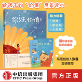 献给每个孩子 价值启蒙读本 中信正版 高瓴张磊推荐 情商智慧培育 儿童财商启蒙 价值认知文化典故 你好价值 家庭教育