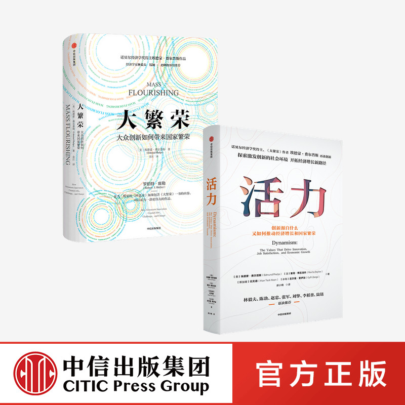 大繁荣+活力 套装2册 埃德蒙费尔普斯 等著 包邮 诺贝尔经济学奖得主 探索后疫情时代创新意义 开拓经济增长新路径 中信