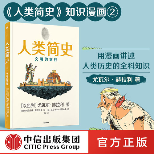 用漫画讲述人类历史的全科知识