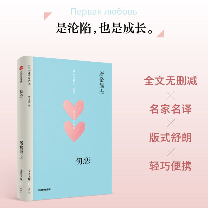 【无界文库本第二辑】初恋 屠格涅夫 著 爱情甜蜜真实残酷 一见钟情的故事 恋爱 俄国经典文学 中信出版社图书 正版