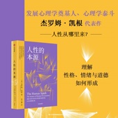 中信出版 个体认知 杰罗姆 行为发展 凯根著 情绪认知 本源 社图书 发展心理学 人性 心理学泰斗 正版 重塑自我