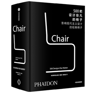500把设计非凡的椅子  英国费顿出版社 编著 跨越1000年的500把经典椅子 工艺设计 家居设计 设计师 中信出版社图书 正版