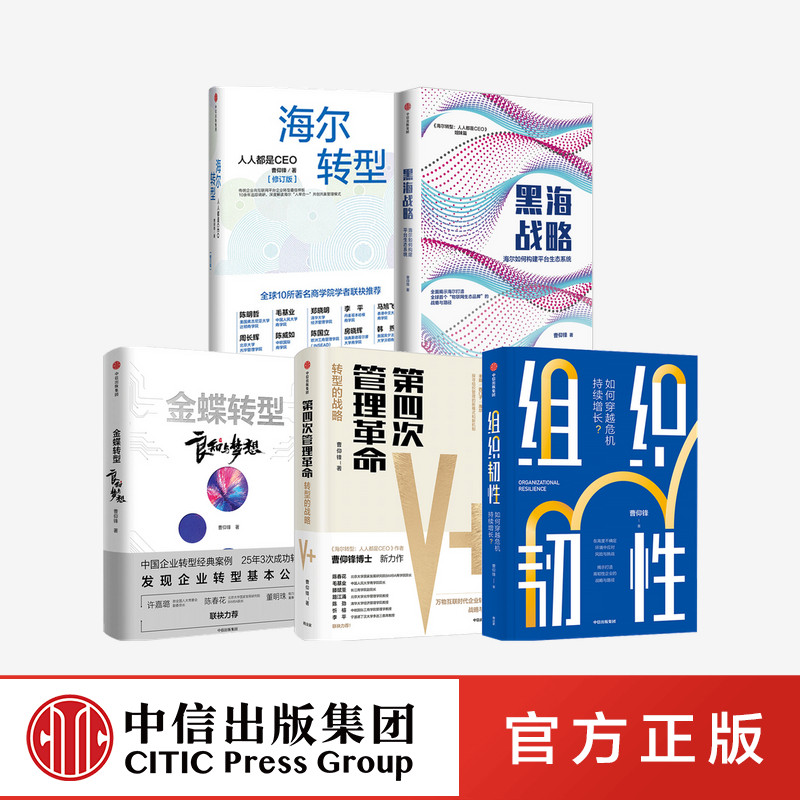 曹仰锋作品系列5册 黑海战略+金蝶转型+海尔转型+第四次管理革命+组织韧性 企业管理 企业转型 生态系统 商业模型 中信正版