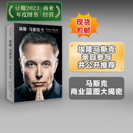 【包邮】埃隆马斯克传 沃尔特艾萨克森著 硅谷钢铁侠特斯拉马斯克亲自推荐 埃隆马斯克亲自参与并公开推荐传记 新旧版随机发 中信