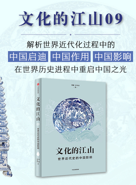 文化的江山 09 世界近代史的中国影响 追溯中国起源 重建历史脉络 在世界历史进程中重启中国之光 刘刚 李冬君著 中信出版 正版