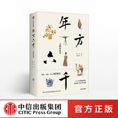 巫鸿 文物 杨泓 年方六千 倾情推荐 正版 郑岩 社图书 故事 书籍 著 中信出版 许宏