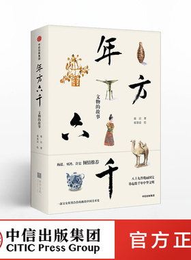 年方六千 文物的故事 郑岩 著 杨泓、许宏、巫鸿 倾情推荐 中信出版社图书 正版书籍