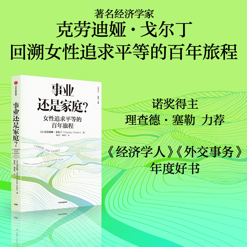 事业还是家庭 女性追求平等的百年旅程 克劳迪娅戈尔丁著 诺奖得主理查德塞勒推荐 经济学人 外交事务 年度好书 中信出版社图书怎么看?