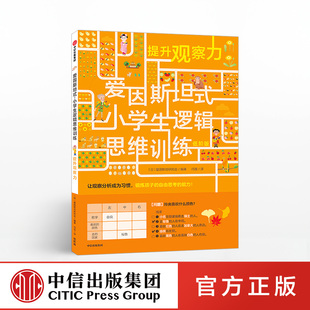 爱因斯坦式 12岁 中信出版 爱因斯坦研究会 脑力训练 小学生逻辑思维训练 逻辑思维 提升观察力 社童书