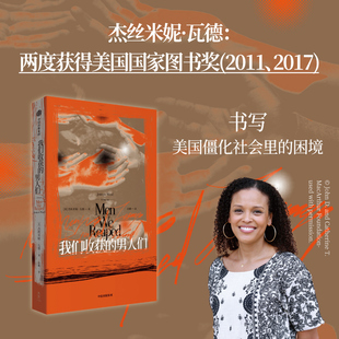 书写当代美国非裔族群 杰斯米妮瓦德著 我们收获 成长经历 以五位年轻亲友 接连离世和自己 困境 男人们 中信出版