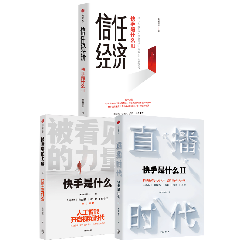 被看见的力量+直播时代+信任经济(套装3册)快手研究院著 快手是什么 人工智能+视频时代的数字经济新形态 中信出版社图书 正版