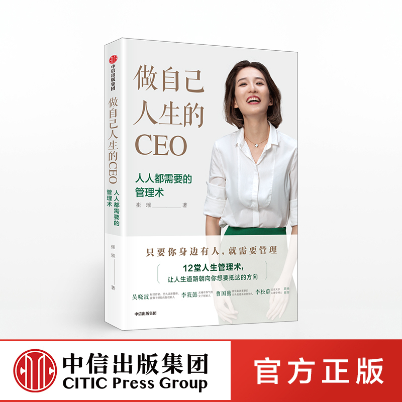 做自己人生的CEO人人都需要的管理术崔璀著吴晓波推荐中信出版社图书正版书籍