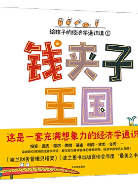 钱夹子王国经济学通识课中信出版