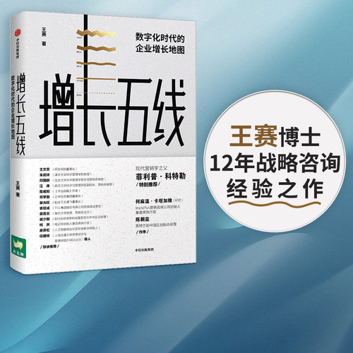 增长五线王赛中信出版